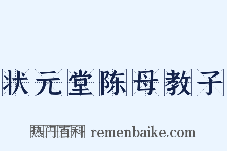 状元堂陈母教子是什么意思的图片